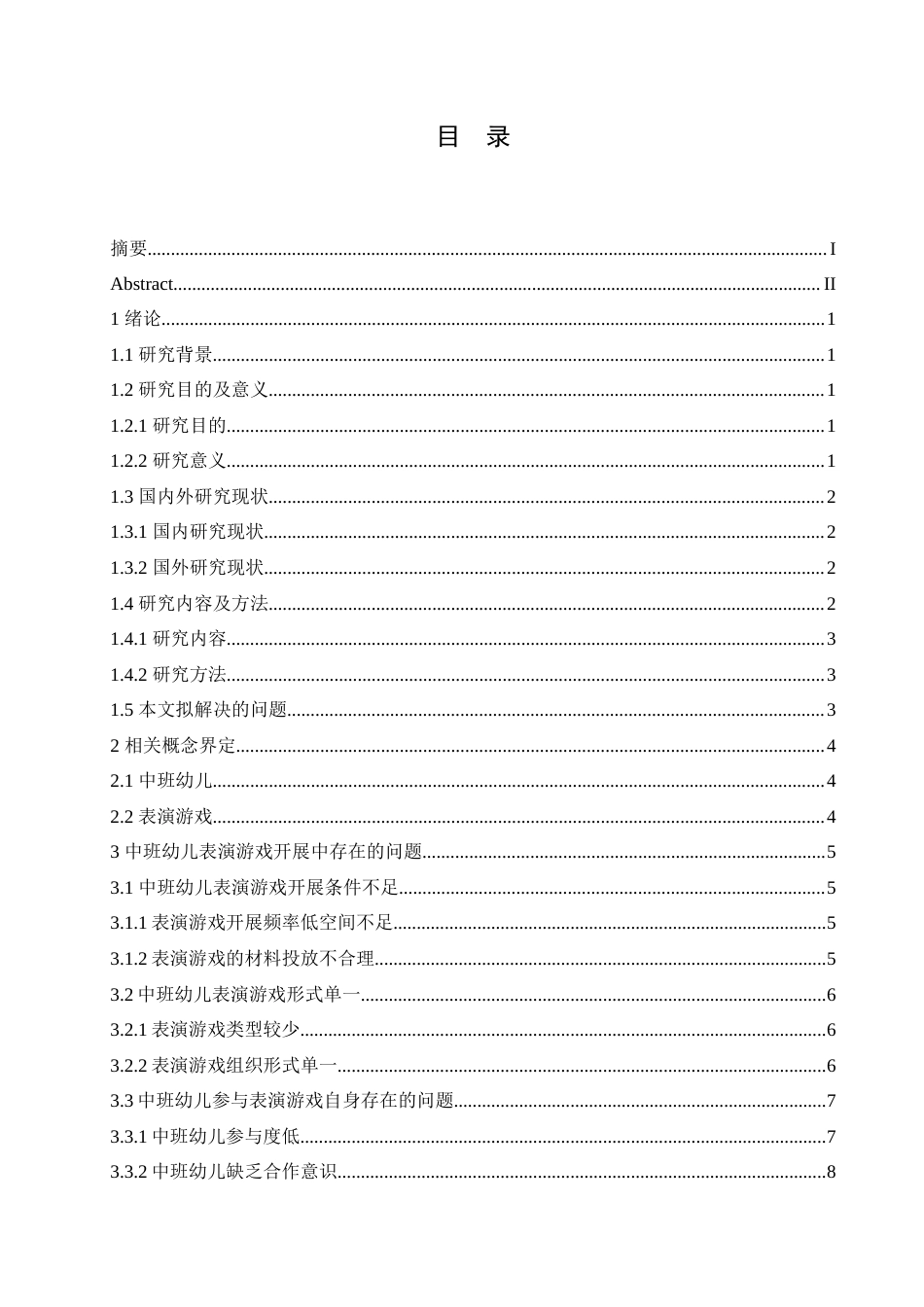 25年CH学前教育-中班幼儿表演游戏开展中存在的问题及对策-约20294字符.doc_第6页