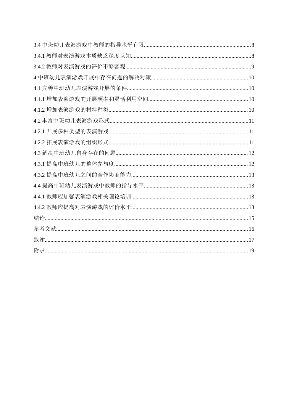 25年CH学前教育-中班幼儿表演游戏开展中存在的问题及对策-约20294字符.doc_第7页