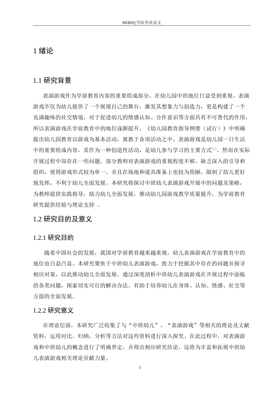 25年CH学前教育-中班幼儿表演游戏开展中存在的问题及对策-约20294字符.doc_第8页