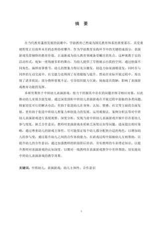 25年CH学前教育-中班幼儿表演游戏开展中存在的问题及对策-约20294字符.doc