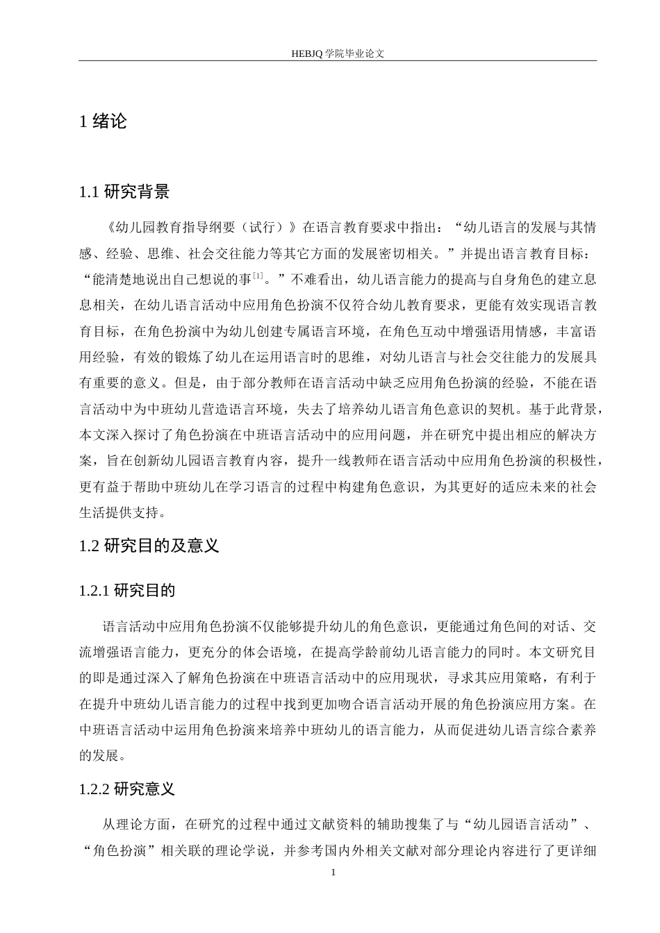 25年CH学前教育 角色扮演在中班语言活动中的应用问题及对策.doc_第5页