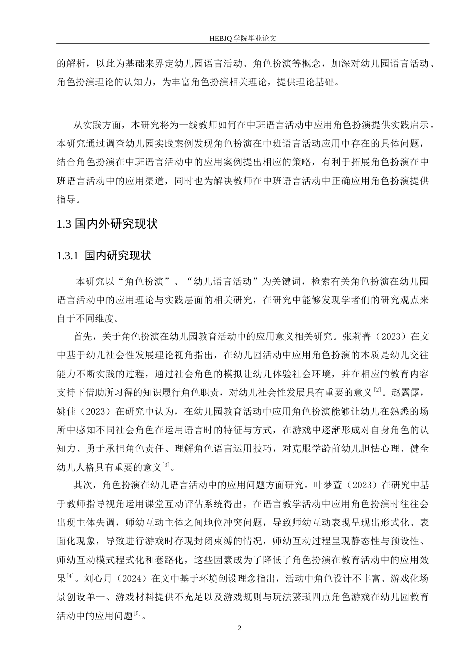 25年CH学前教育 角色扮演在中班语言活动中的应用问题及对策.doc_第6页