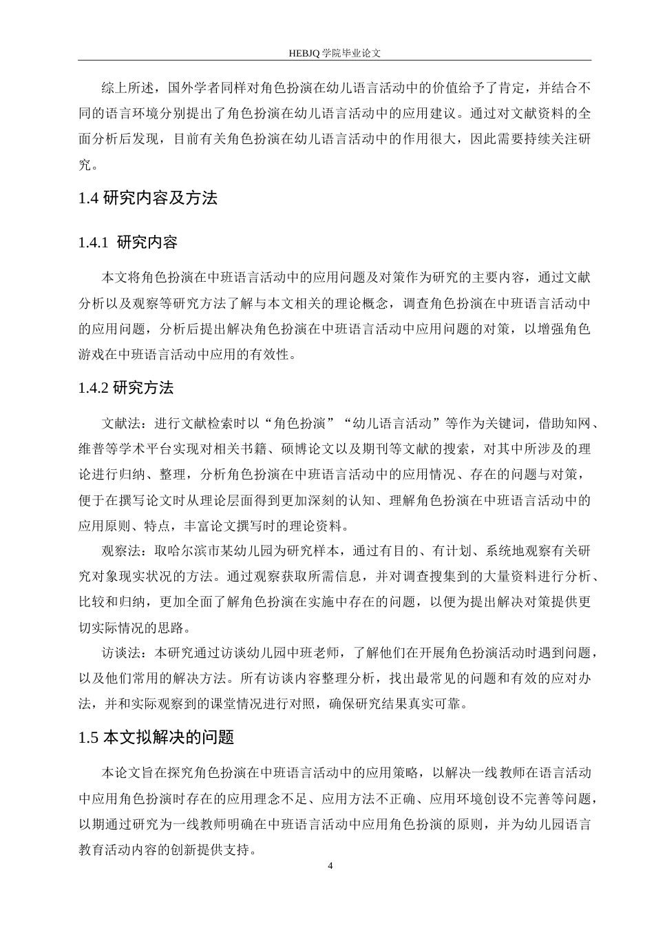 25年CH学前教育 角色扮演在中班语言活动中的应用问题及对策.doc_第8页