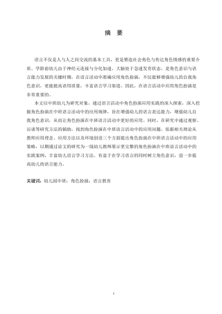 25年CH学前教育 角色扮演在中班语言活动中的应用问题及对策.doc