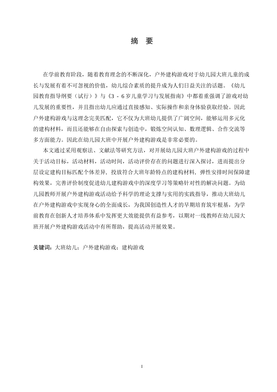 25年CH学前教育 幼儿园大班户外建构游戏中存在的问题及解决策略.doc_第1页