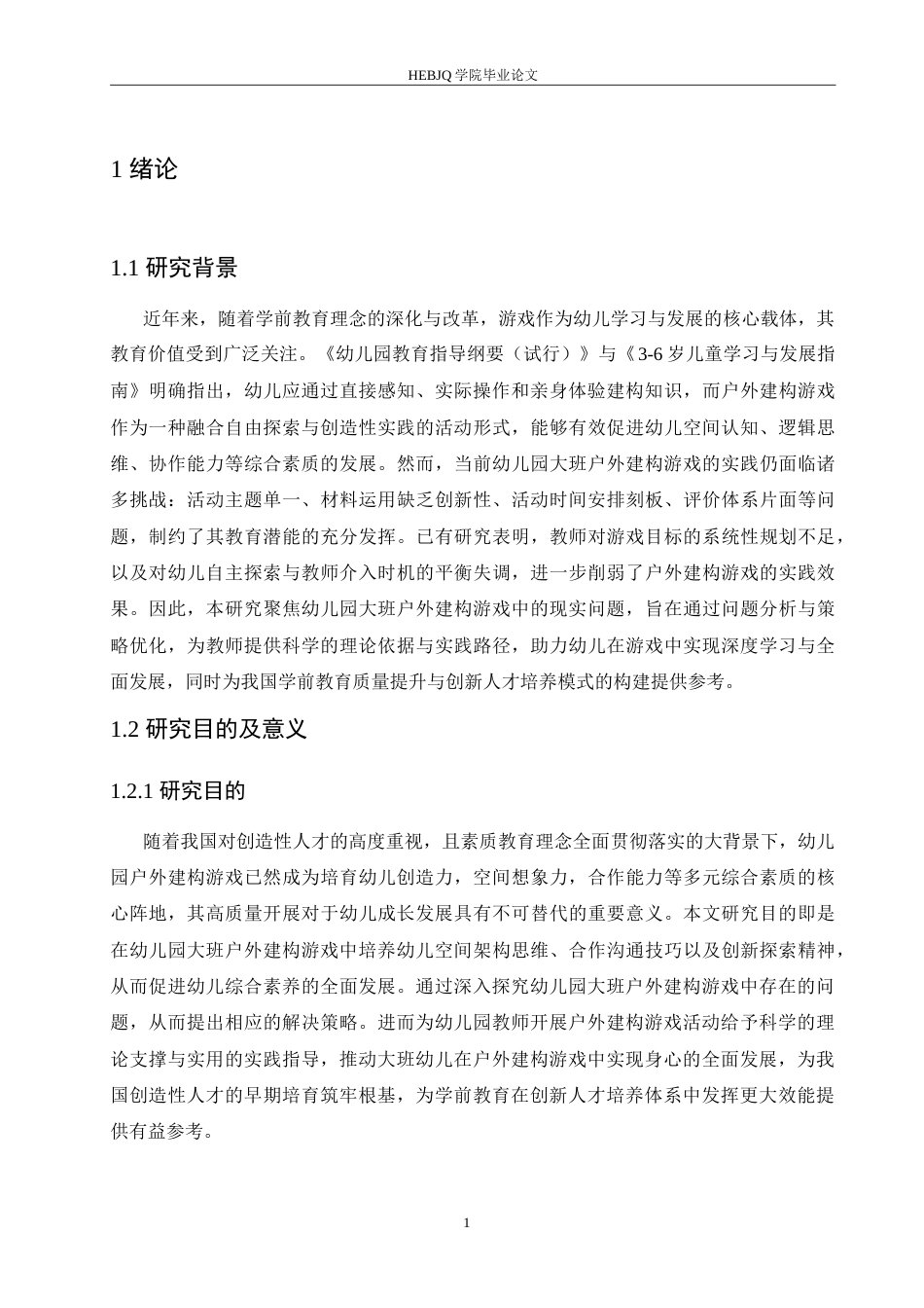 25年CH学前教育 幼儿园大班户外建构游戏中存在的问题及解决策略.doc_第6页