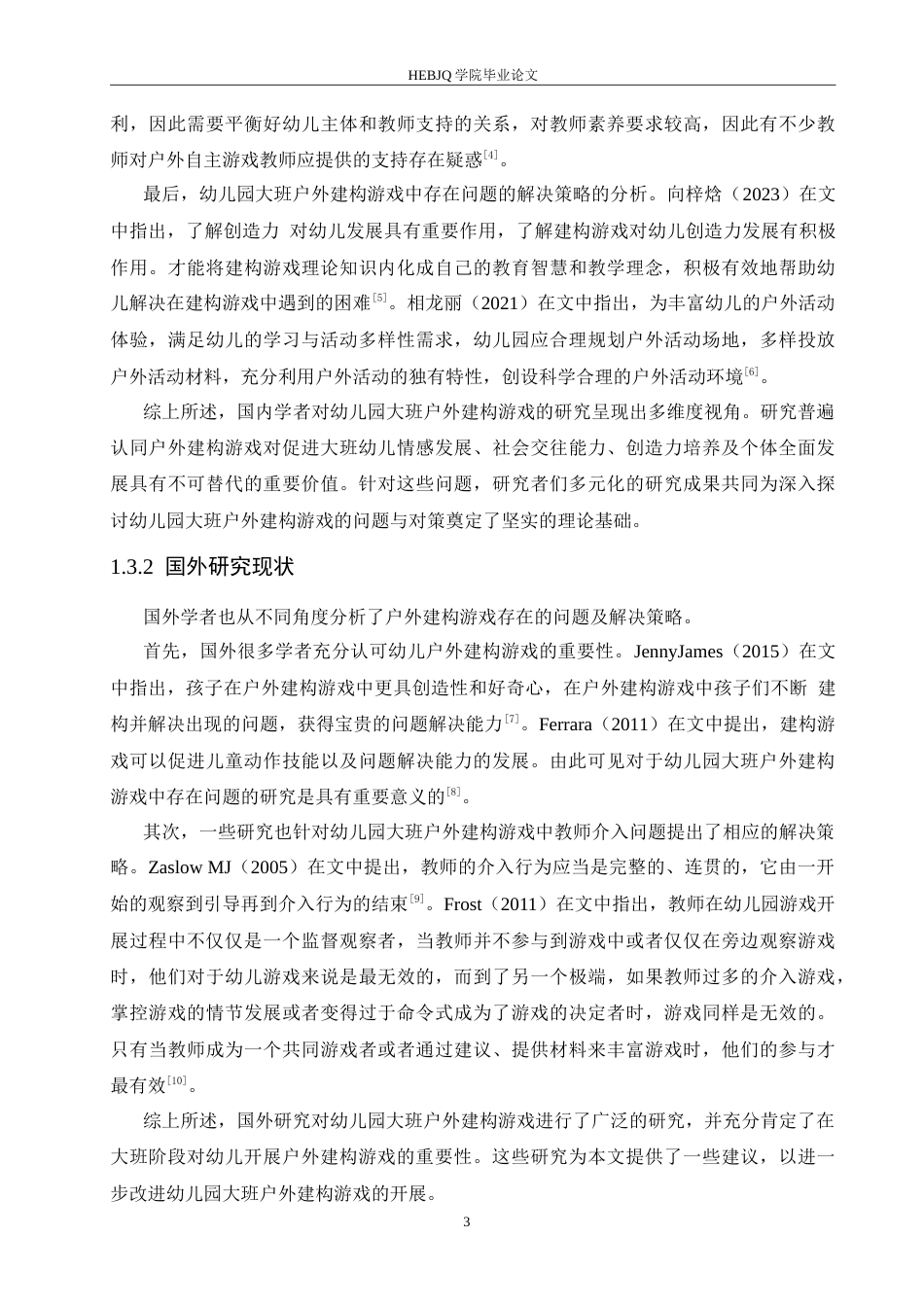 25年CH学前教育 幼儿园大班户外建构游戏中存在的问题及解决策略.doc_第8页