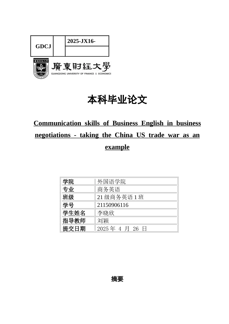 25年CH商务英语 关键词：中美贸易战；商务英语；跨文化沟通；语言策略；商务谈判-约42750字符.docx_第1页