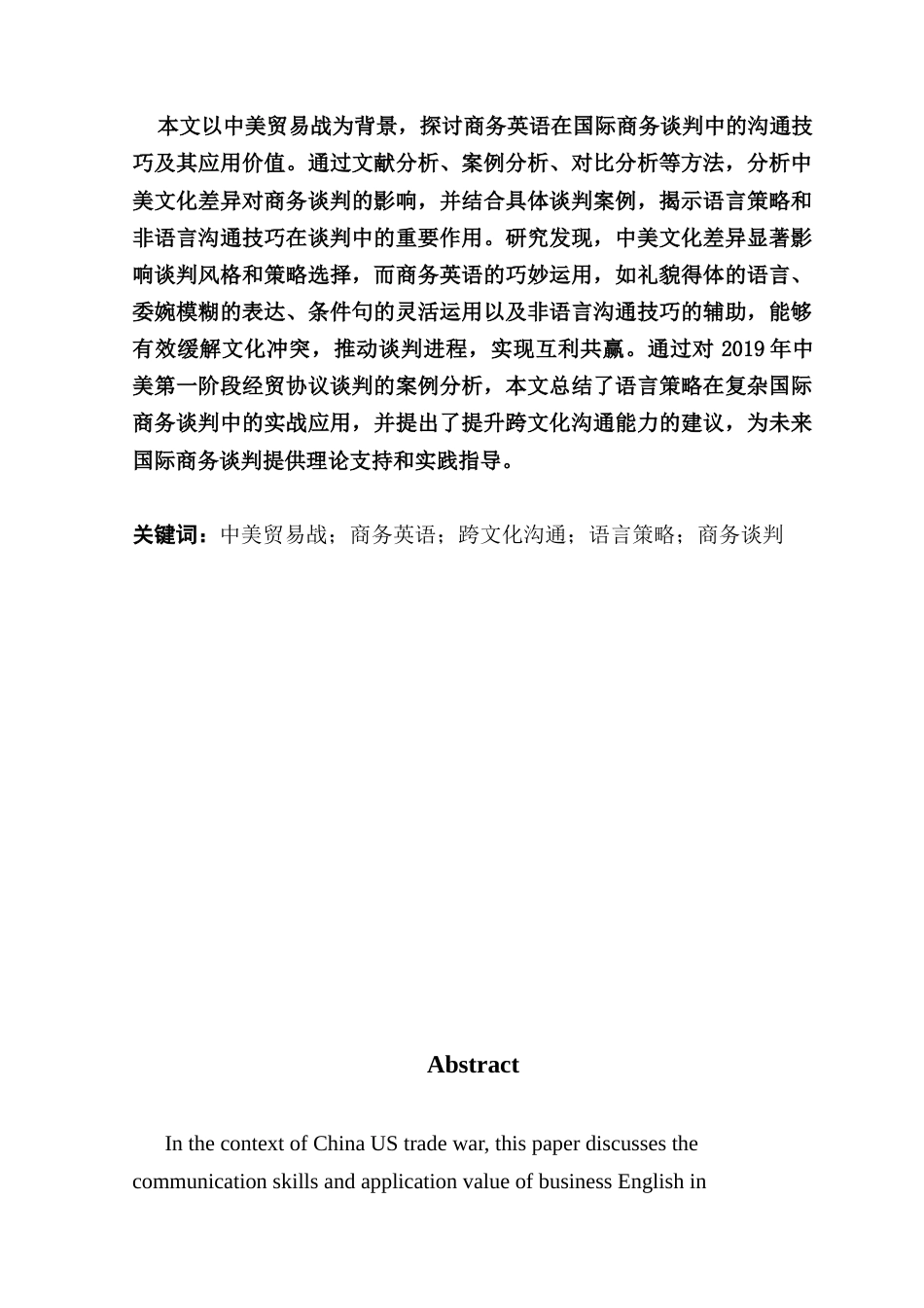 25年CH商务英语 关键词：中美贸易战；商务英语；跨文化沟通；语言策略；商务谈判-约42750字符.docx_第2页