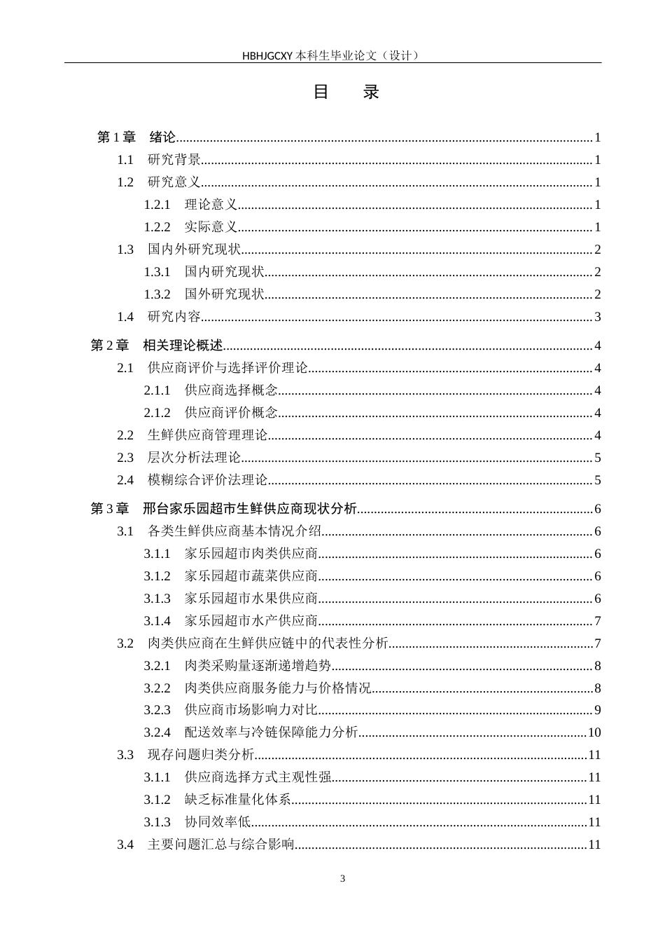 25年CH物流管理 B211《邢台家乐园超市生鲜产品供应商选择评价研究终稿-约23673字符.docx_第3页