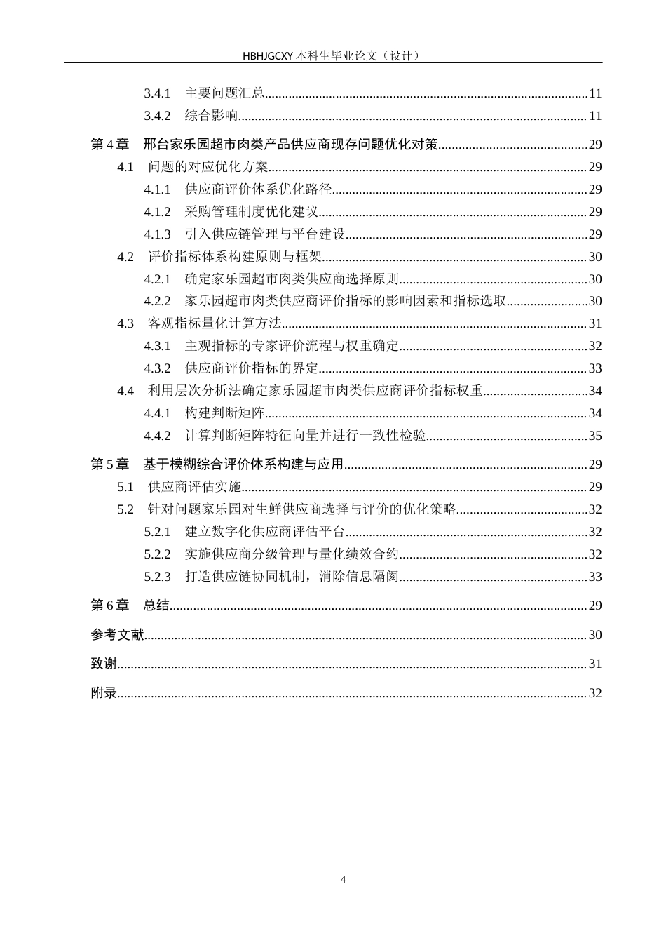 25年CH物流管理 B211《邢台家乐园超市生鲜产品供应商选择评价研究终稿-约23673字符.docx_第4页