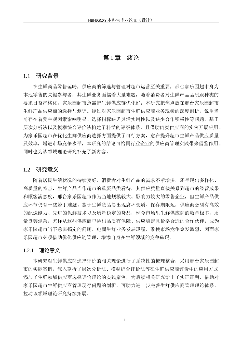 25年CH物流管理 B211《邢台家乐园超市生鲜产品供应商选择评价研究终稿-约23673字符.docx_第5页