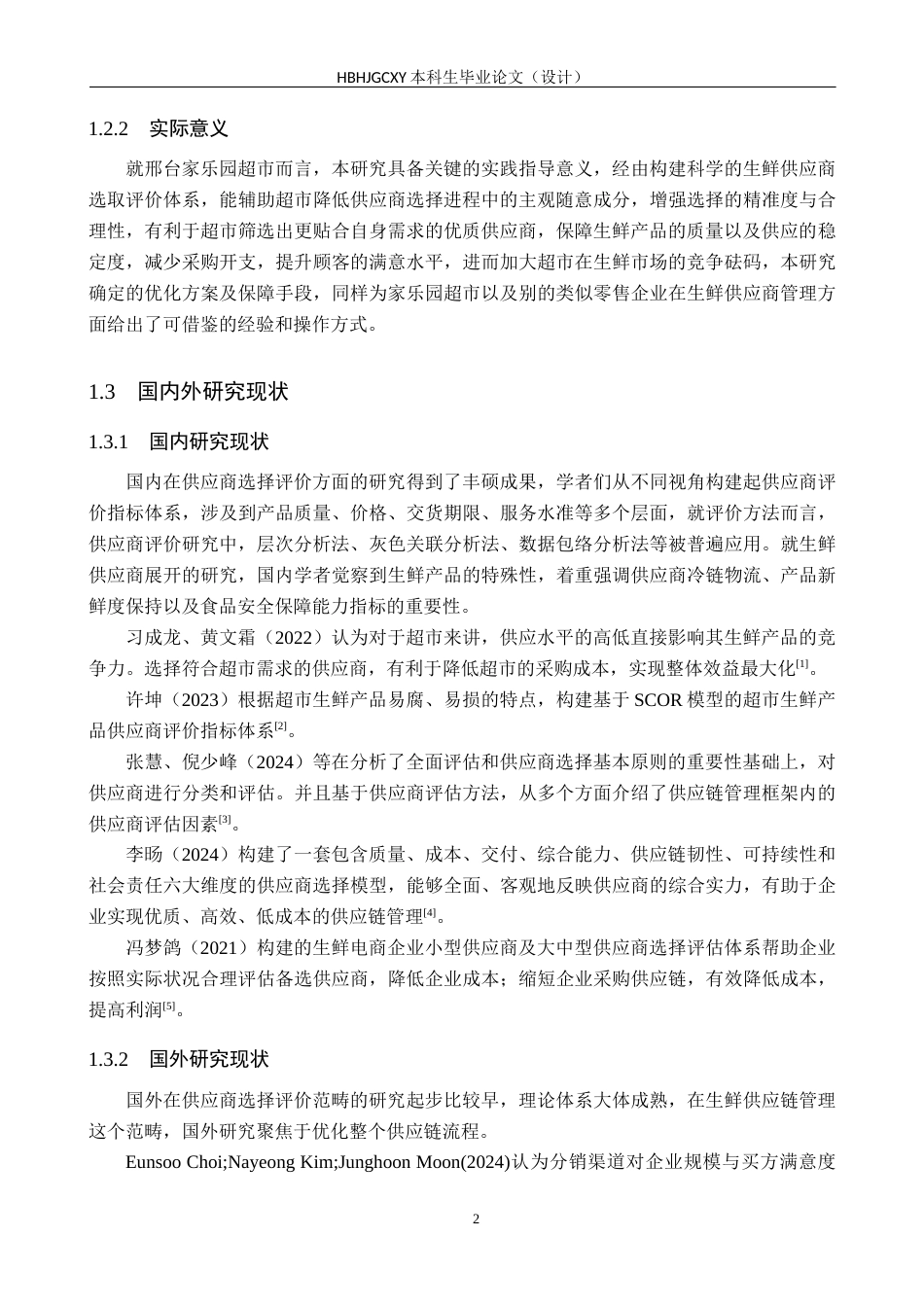 25年CH物流管理 B211《邢台家乐园超市生鲜产品供应商选择评价研究终稿-约23673字符.docx_第6页