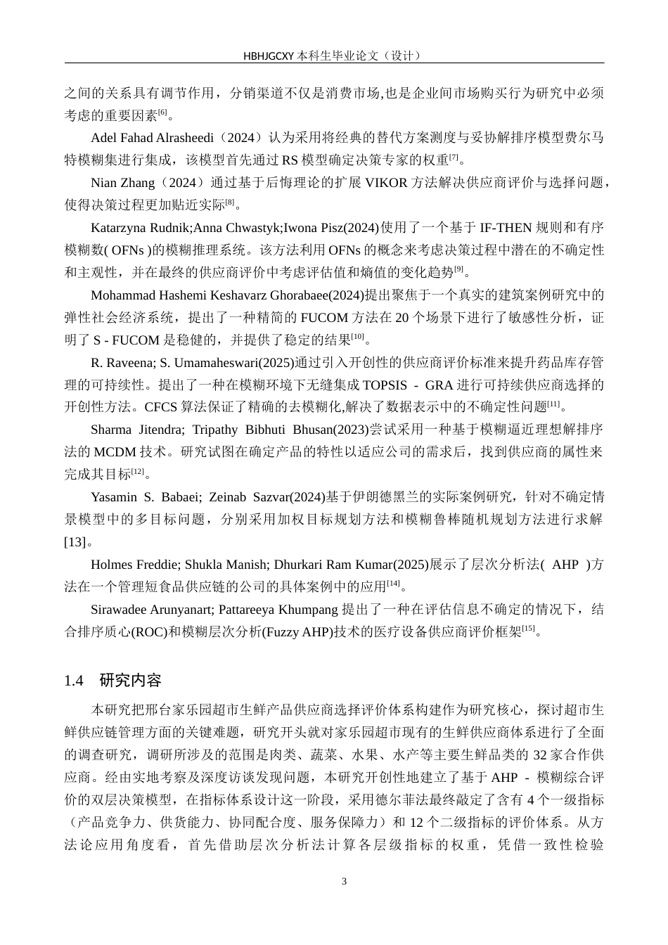 25年CH物流管理 B211《邢台家乐园超市生鲜产品供应商选择评价研究终稿-约23673字符.docx_第7页