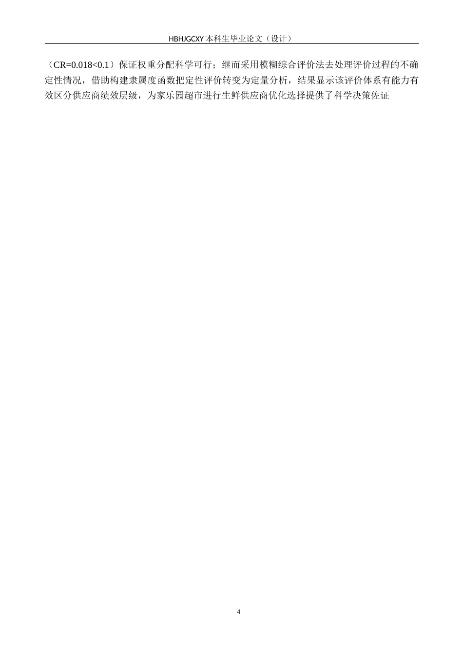 25年CH物流管理 B211《邢台家乐园超市生鲜产品供应商选择评价研究终稿-约23673字符.docx_第8页