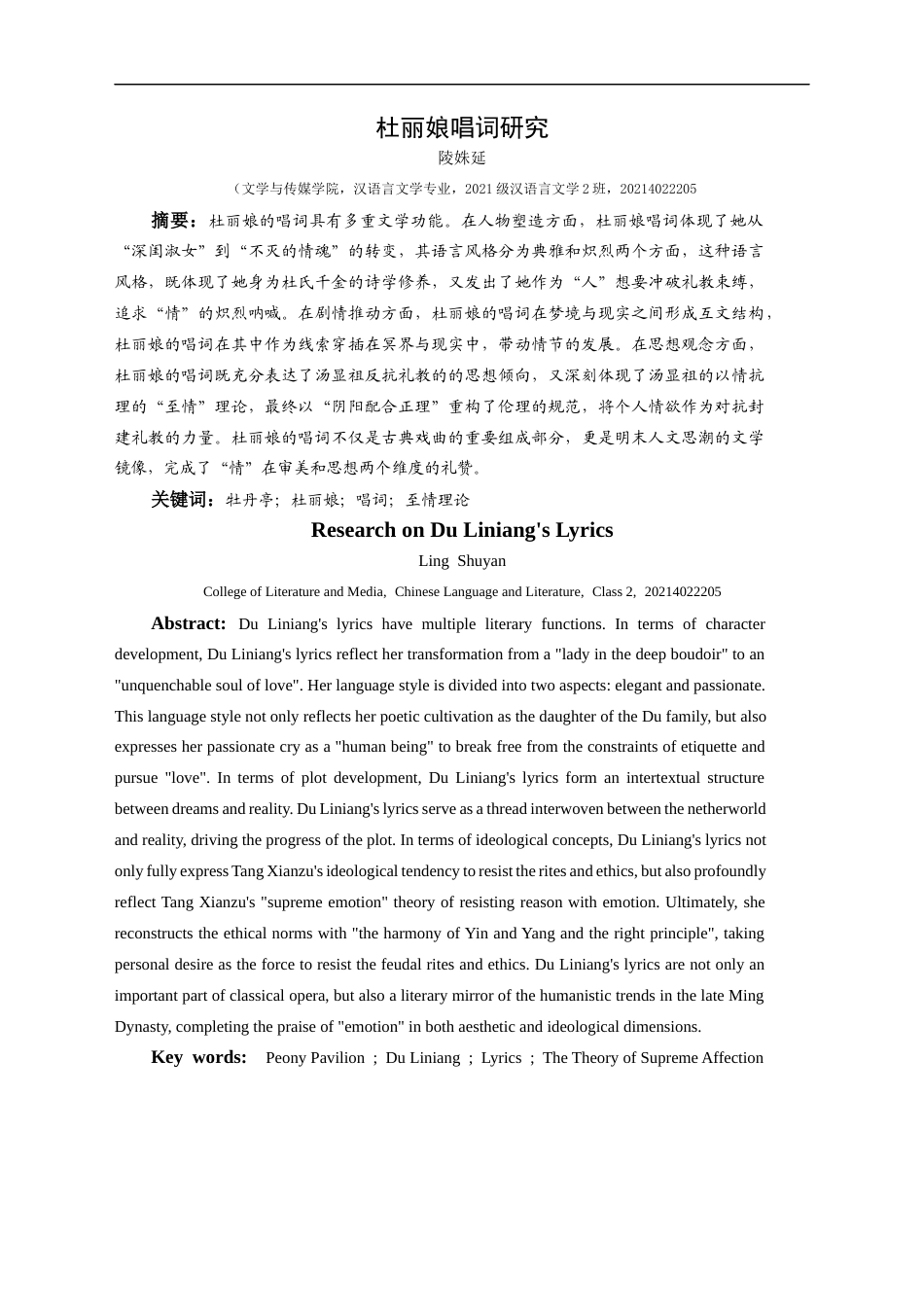 25年CH汉语言文学本科 杜丽娘唱词研究-约16027字符.docx_第3页