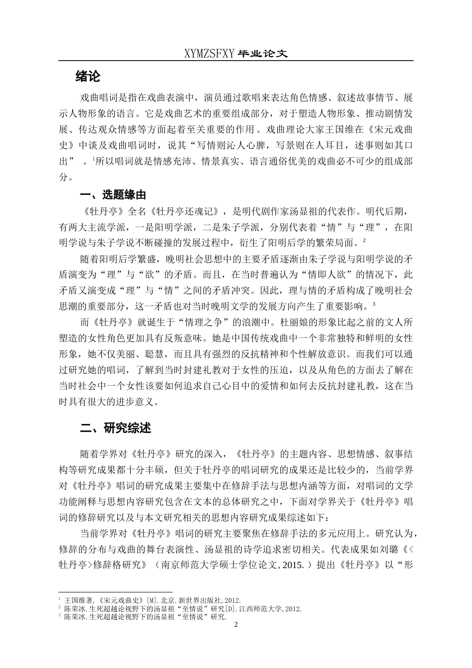 25年CH汉语言文学本科 杜丽娘唱词研究-约16027字符.docx_第4页