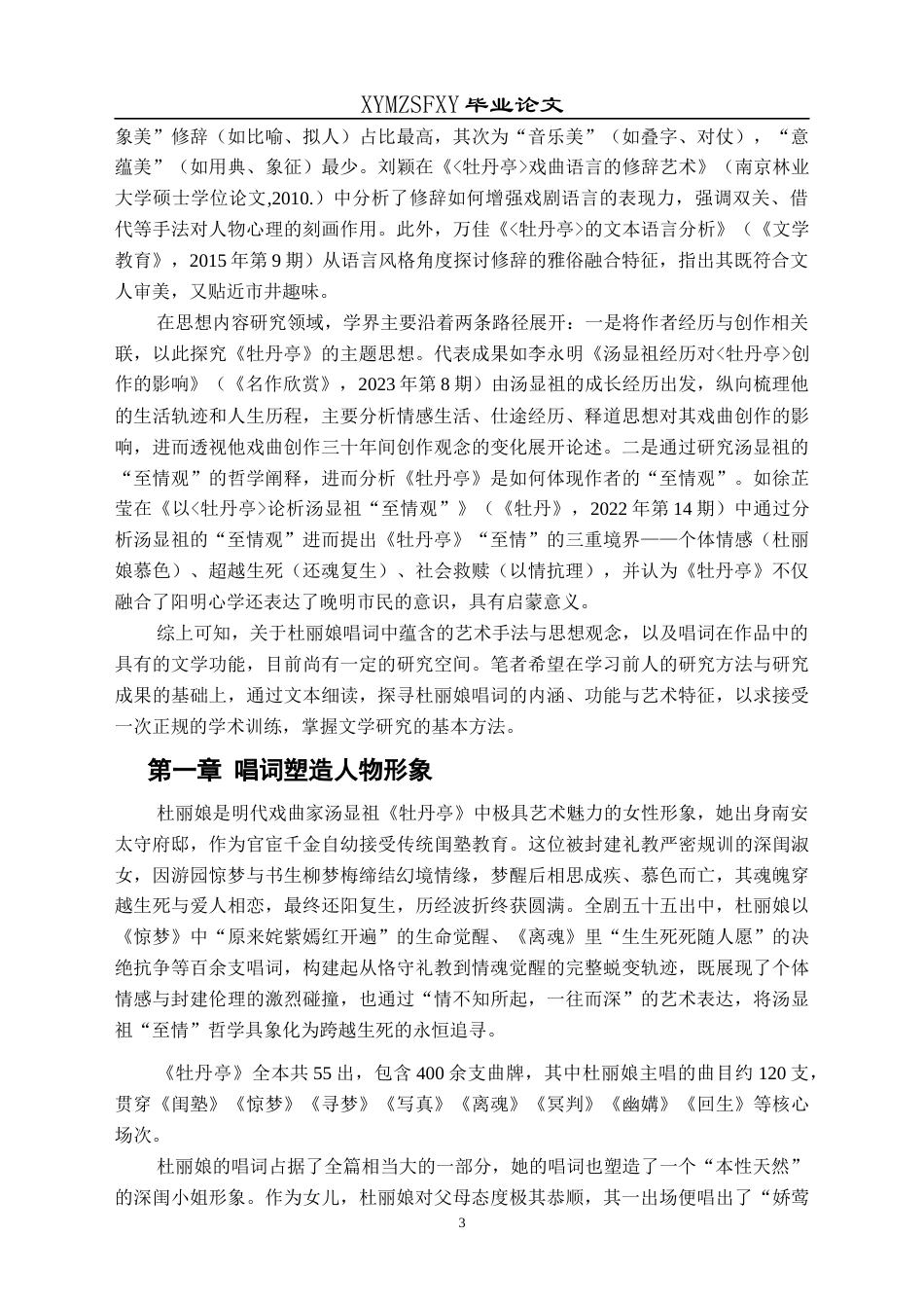 25年CH汉语言文学本科 杜丽娘唱词研究-约16027字符.docx_第5页