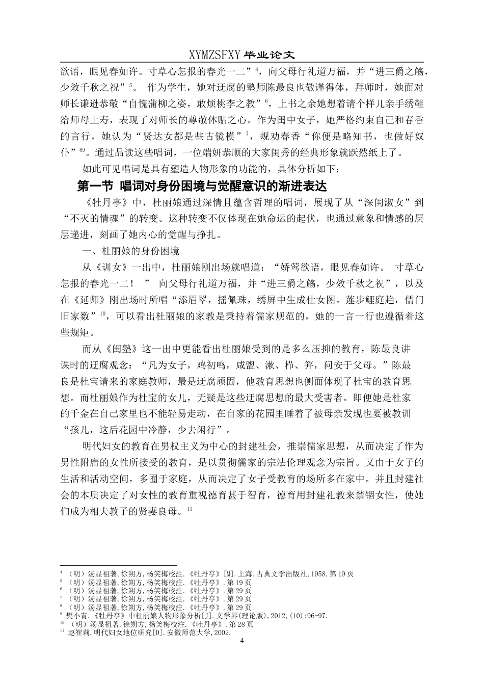 25年CH汉语言文学本科 杜丽娘唱词研究-约16027字符.docx_第6页