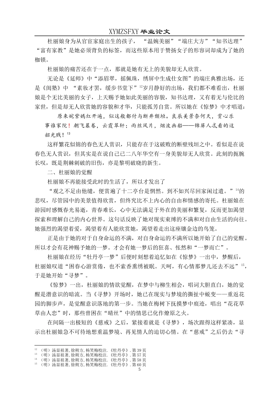 25年CH汉语言文学本科 杜丽娘唱词研究-约16027字符.docx_第7页