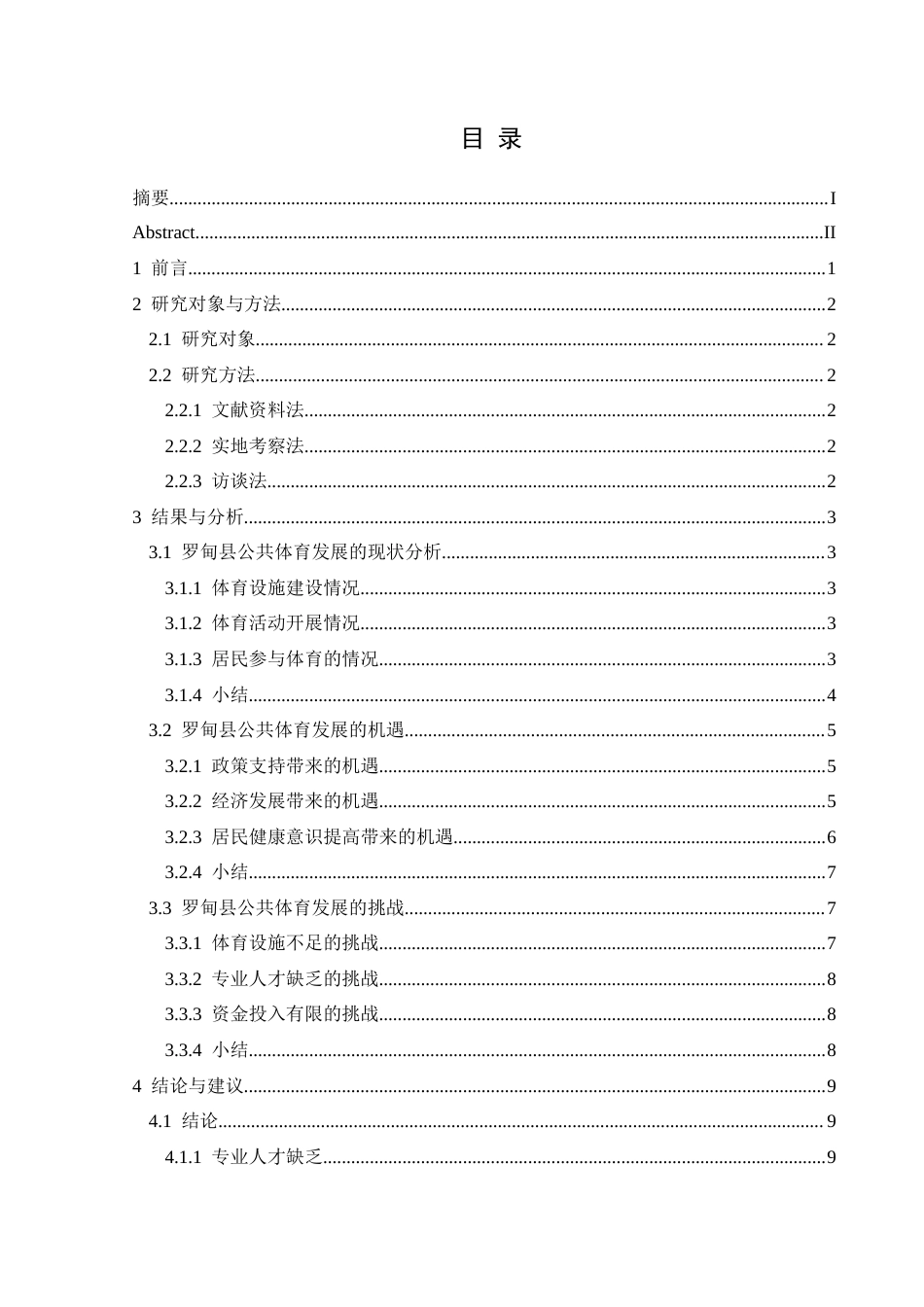25年CH社会体育指导与管理 罗甸县公共体育发展的机遇与挑战分析(终)-约14217字符.docx_第4页