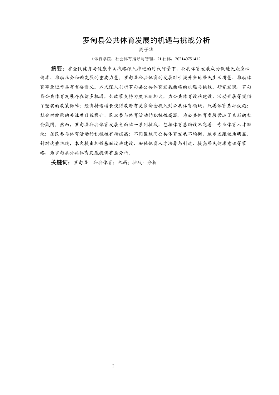 25年CH社会体育指导与管理 罗甸县公共体育发展的机遇与挑战分析(终)-约14217字符.docx_第6页