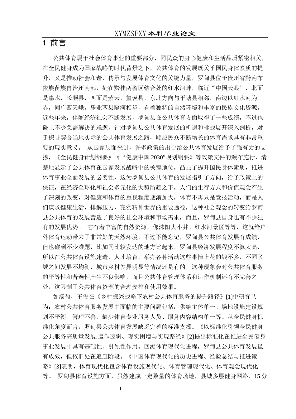 25年CH社会体育指导与管理 罗甸县公共体育发展的机遇与挑战分析(终)-约14217字符.docx_第8页