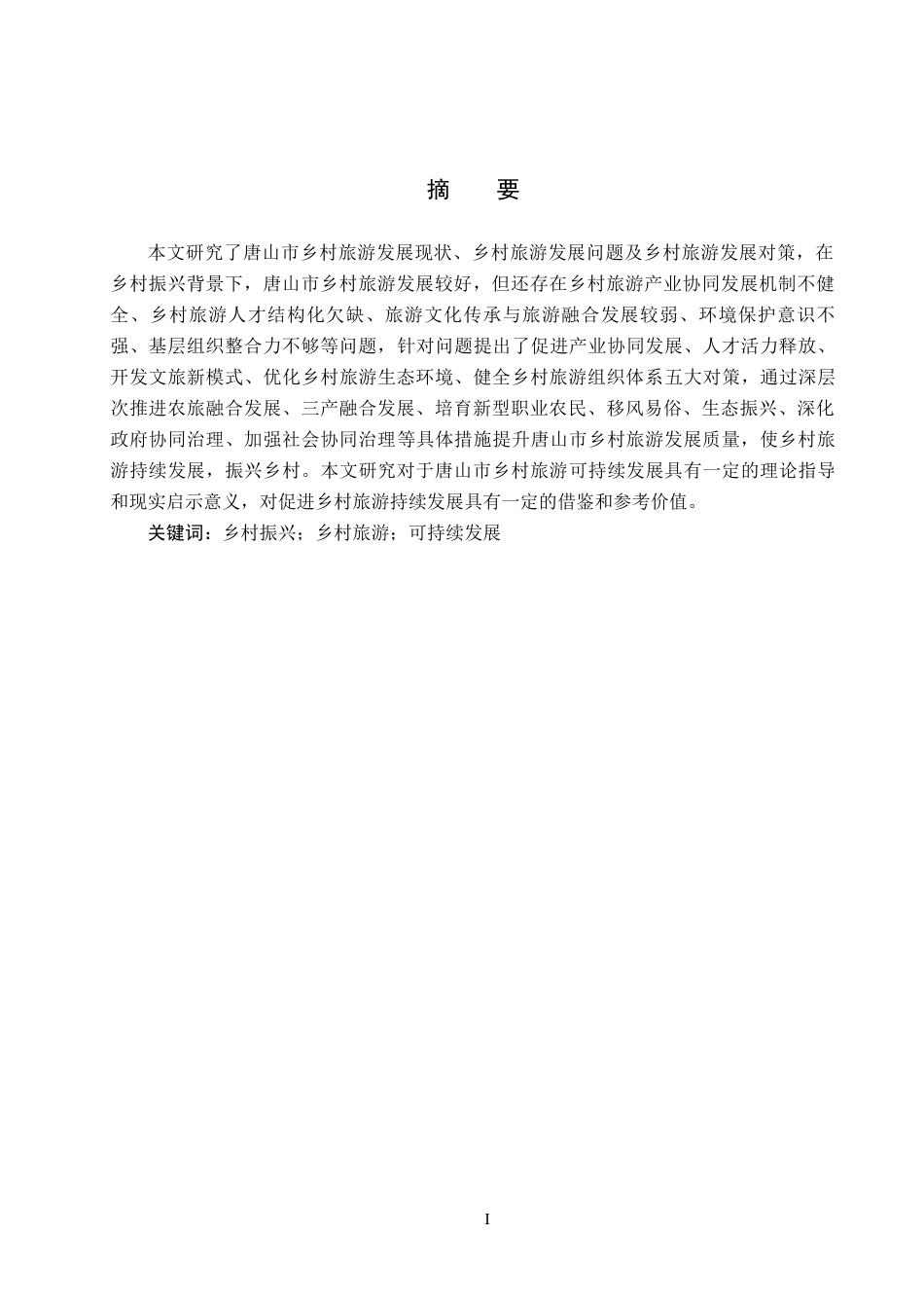 25年CH旅游管理与服务教育-乡村振兴背景下唐山市乡村旅游发展对策研究-约16426字符.docx_第1页