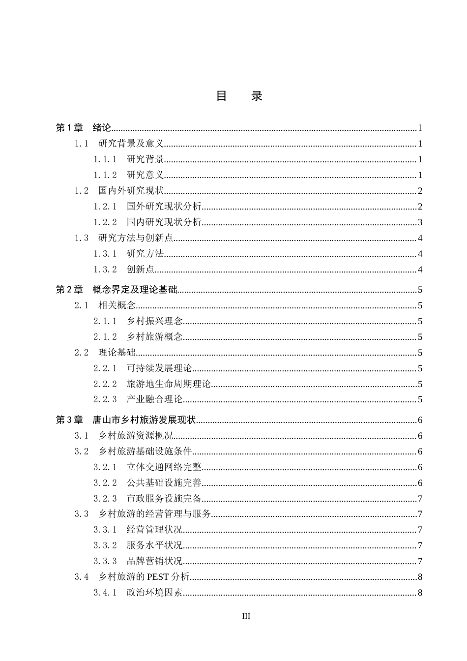 25年CH旅游管理与服务教育-乡村振兴背景下唐山市乡村旅游发展对策研究-约16426字符.docx_第3页