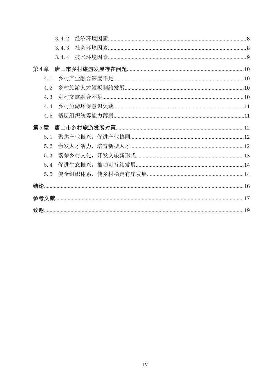 25年CH旅游管理与服务教育-乡村振兴背景下唐山市乡村旅游发展对策研究-约16426字符.docx_第4页