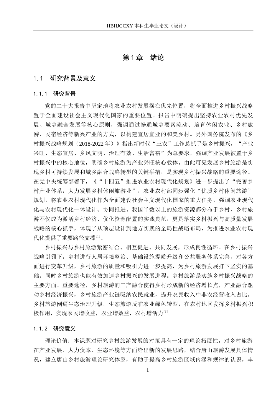 25年CH旅游管理与服务教育-乡村振兴背景下唐山市乡村旅游发展对策研究-约16426字符.docx_第5页