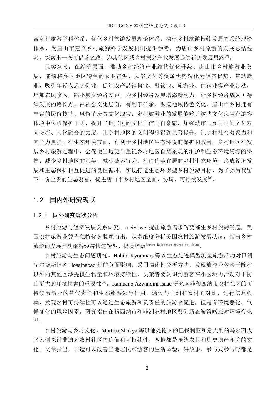 25年CH旅游管理与服务教育-乡村振兴背景下唐山市乡村旅游发展对策研究-约16426字符.docx_第6页