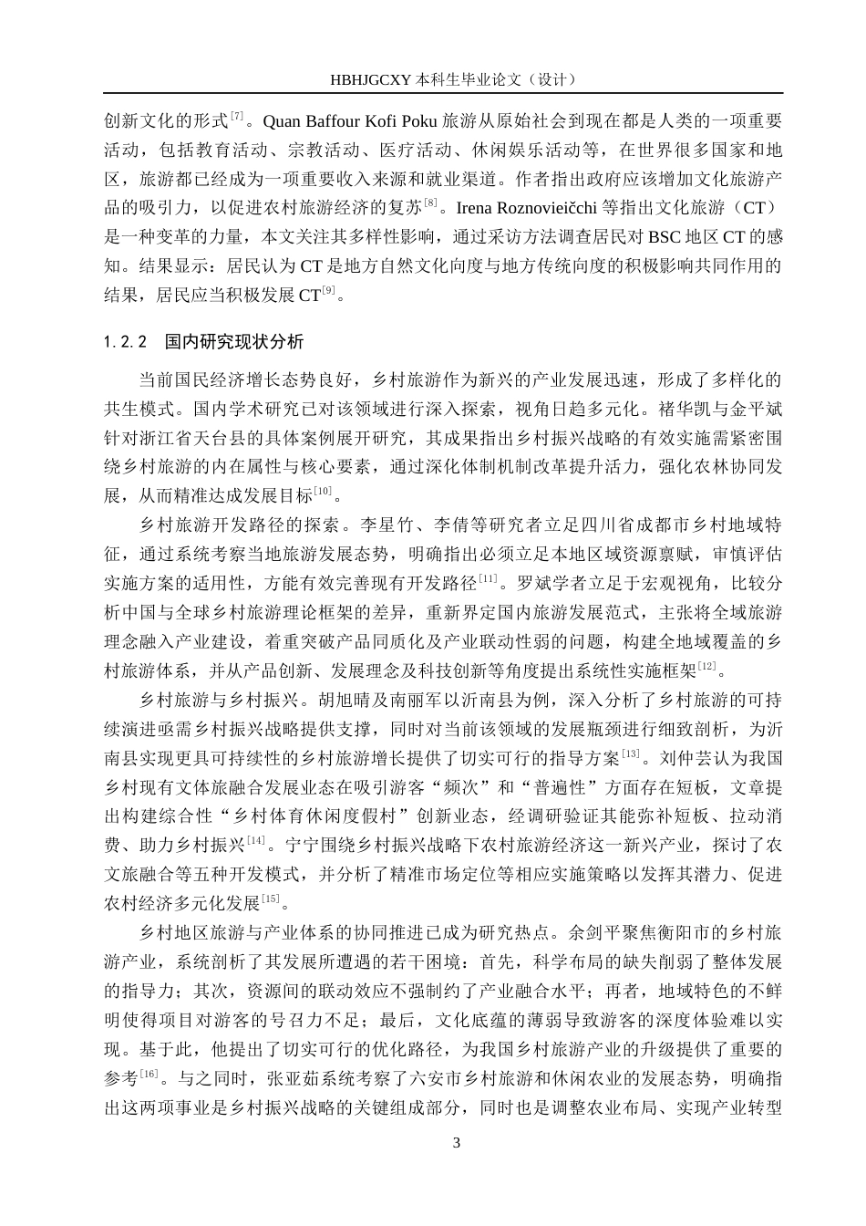 25年CH旅游管理与服务教育-乡村振兴背景下唐山市乡村旅游发展对策研究-约16426字符.docx_第7页