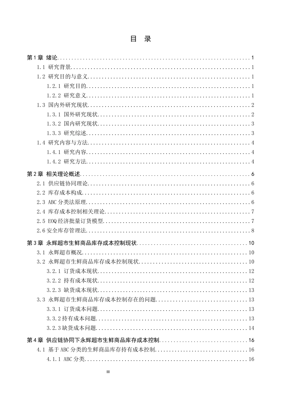 25年CH物流管理-供应链协同下秦皇岛永辉超市生鲜商品库存成本控制研究终稿-约19706字符.docx_第3页
