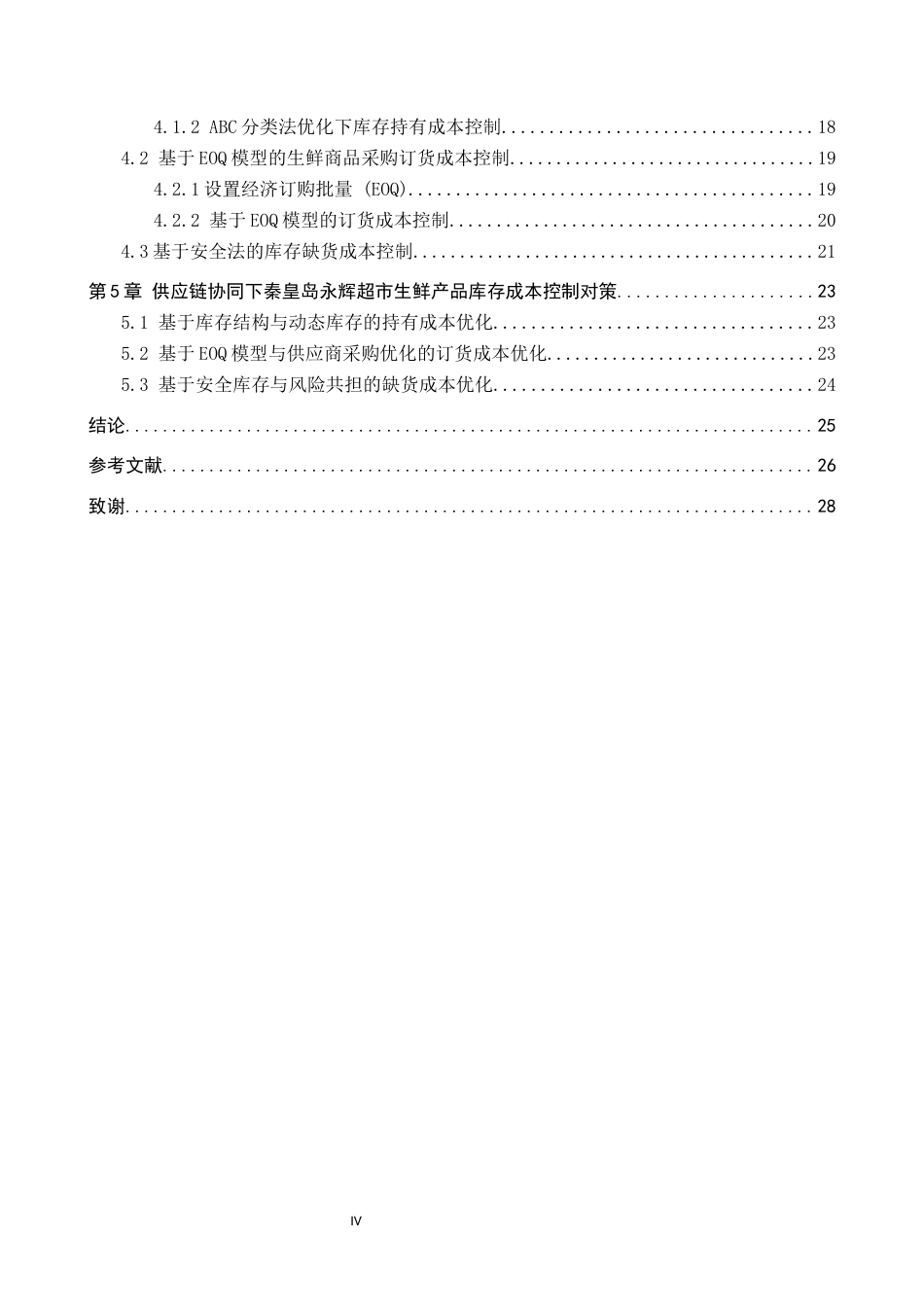 25年CH物流管理-供应链协同下秦皇岛永辉超市生鲜商品库存成本控制研究终稿-约19706字符.docx_第4页