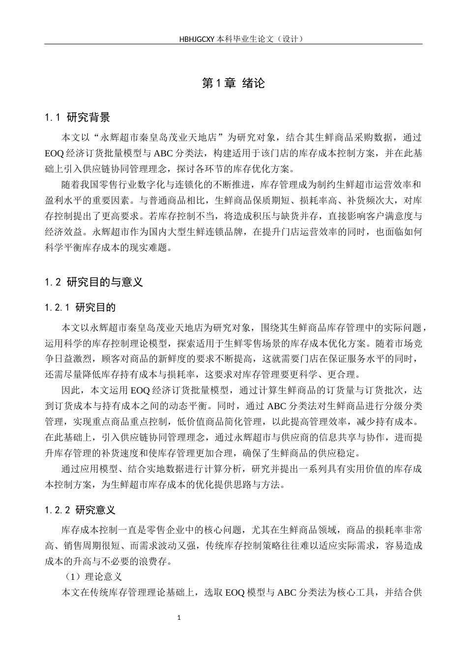 25年CH物流管理-供应链协同下秦皇岛永辉超市生鲜商品库存成本控制研究终稿-约19706字符.docx_第5页