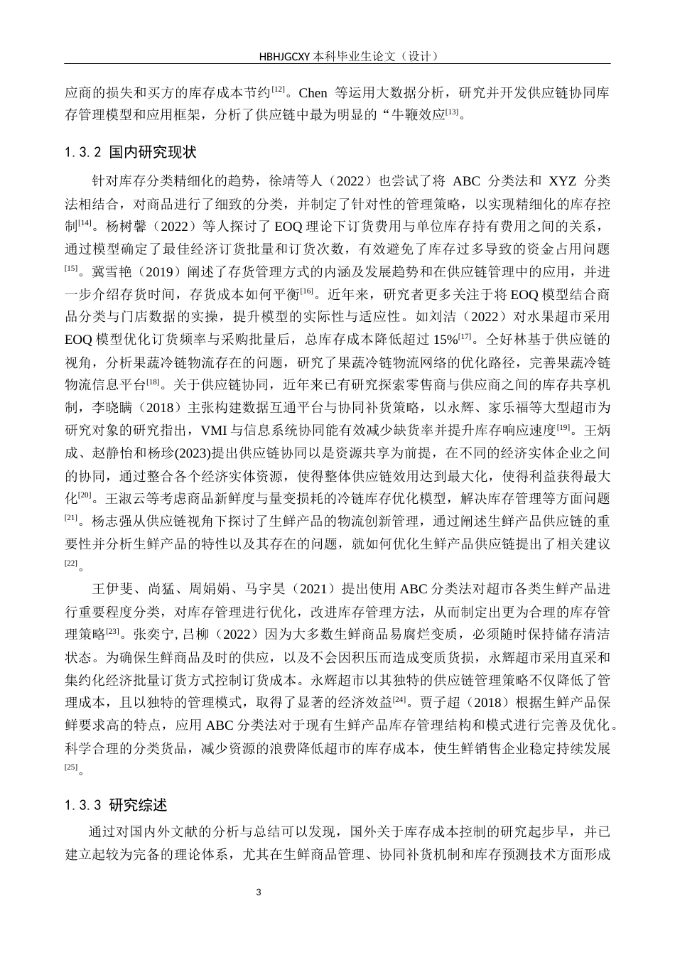 25年CH物流管理-供应链协同下秦皇岛永辉超市生鲜商品库存成本控制研究终稿-约19706字符.docx_第7页