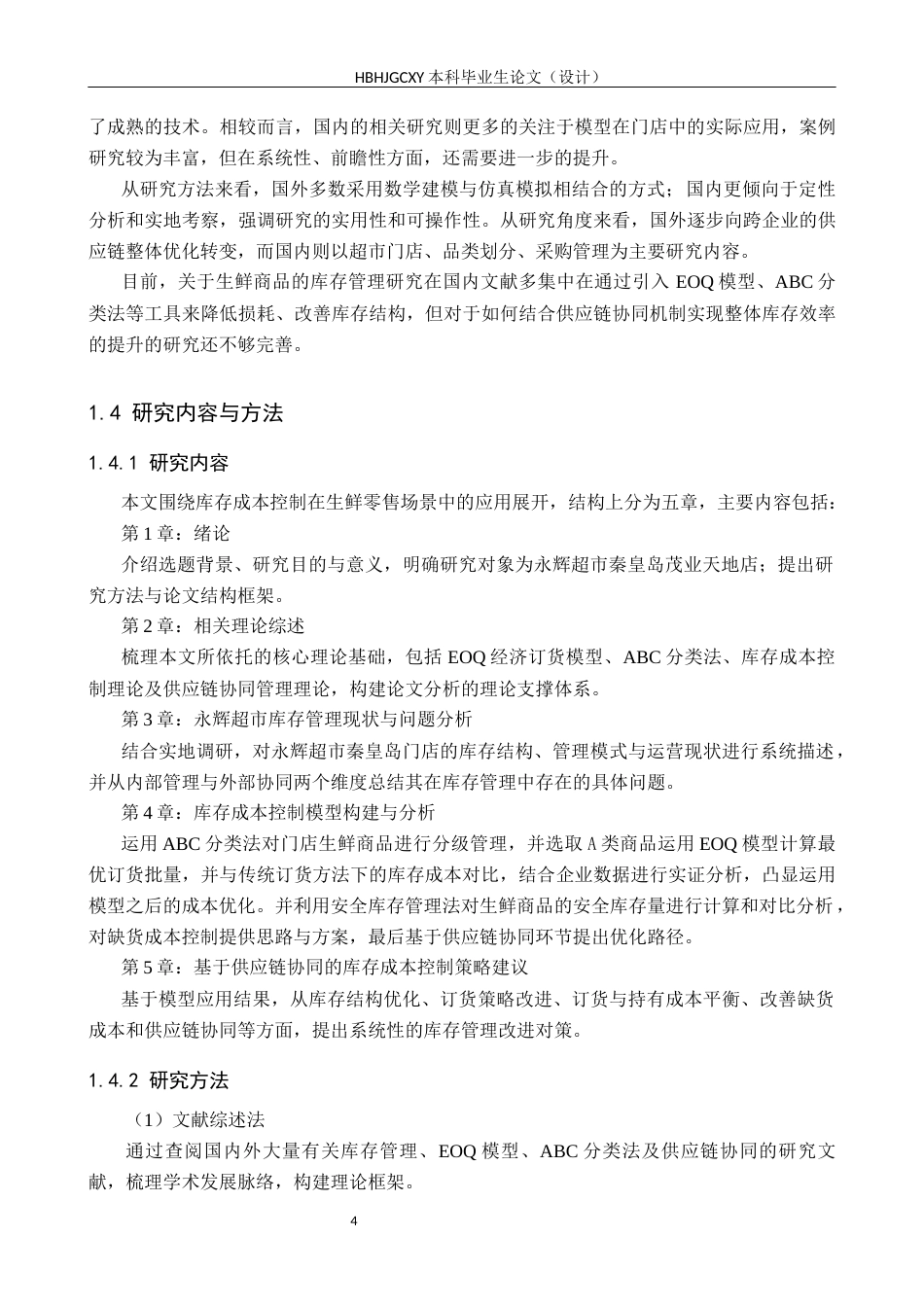 25年CH物流管理-供应链协同下秦皇岛永辉超市生鲜商品库存成本控制研究终稿-约19706字符.docx_第8页