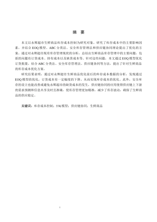 25年CH物流管理-供应链协同下秦皇岛永辉超市生鲜商品库存成本控制研究终稿-约19706字符.docx