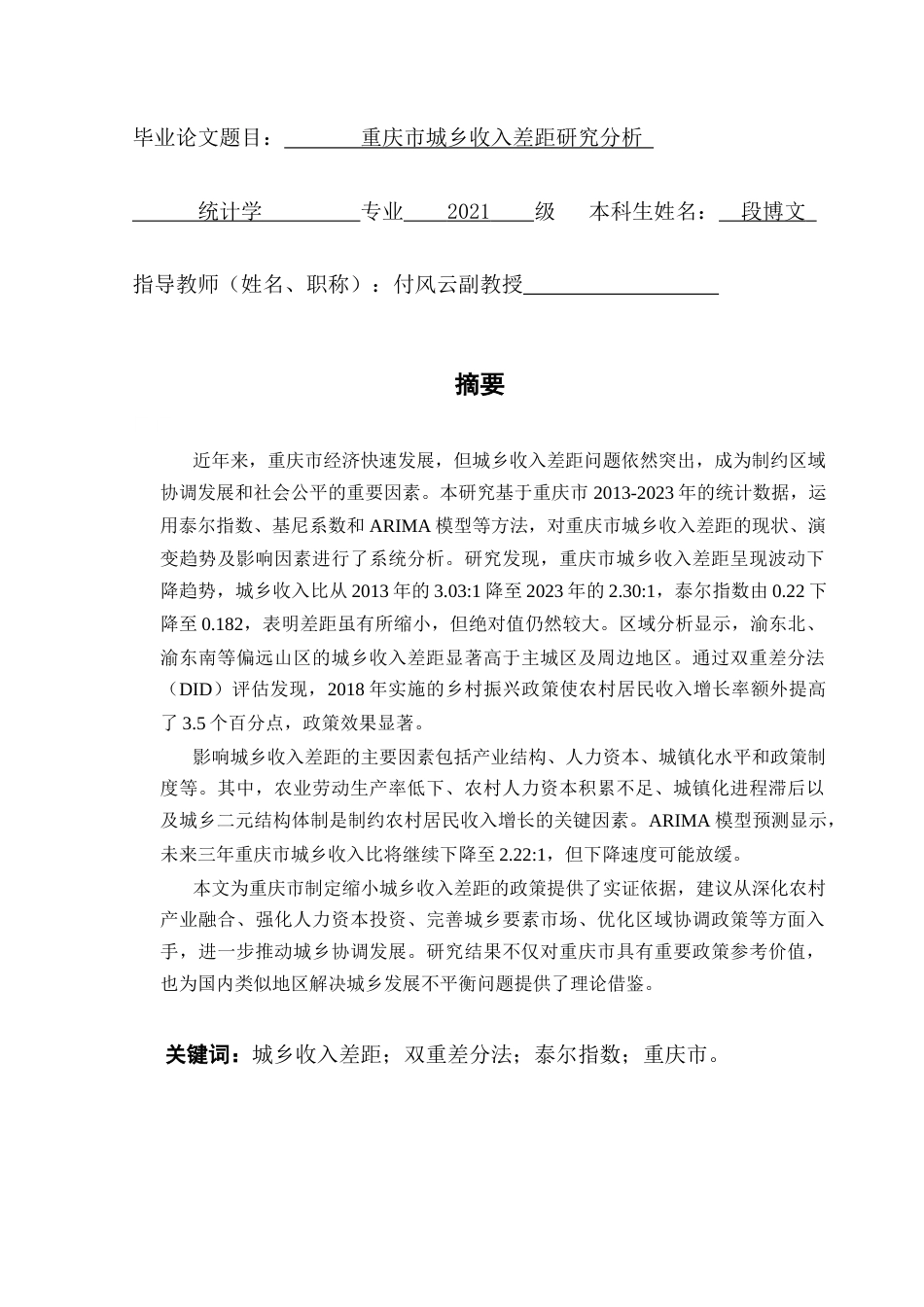 25年CH统计学 关键词：城乡收入差距；双重差分法；泰尔指数；重庆市。终稿-约11175字符.docx_第1页