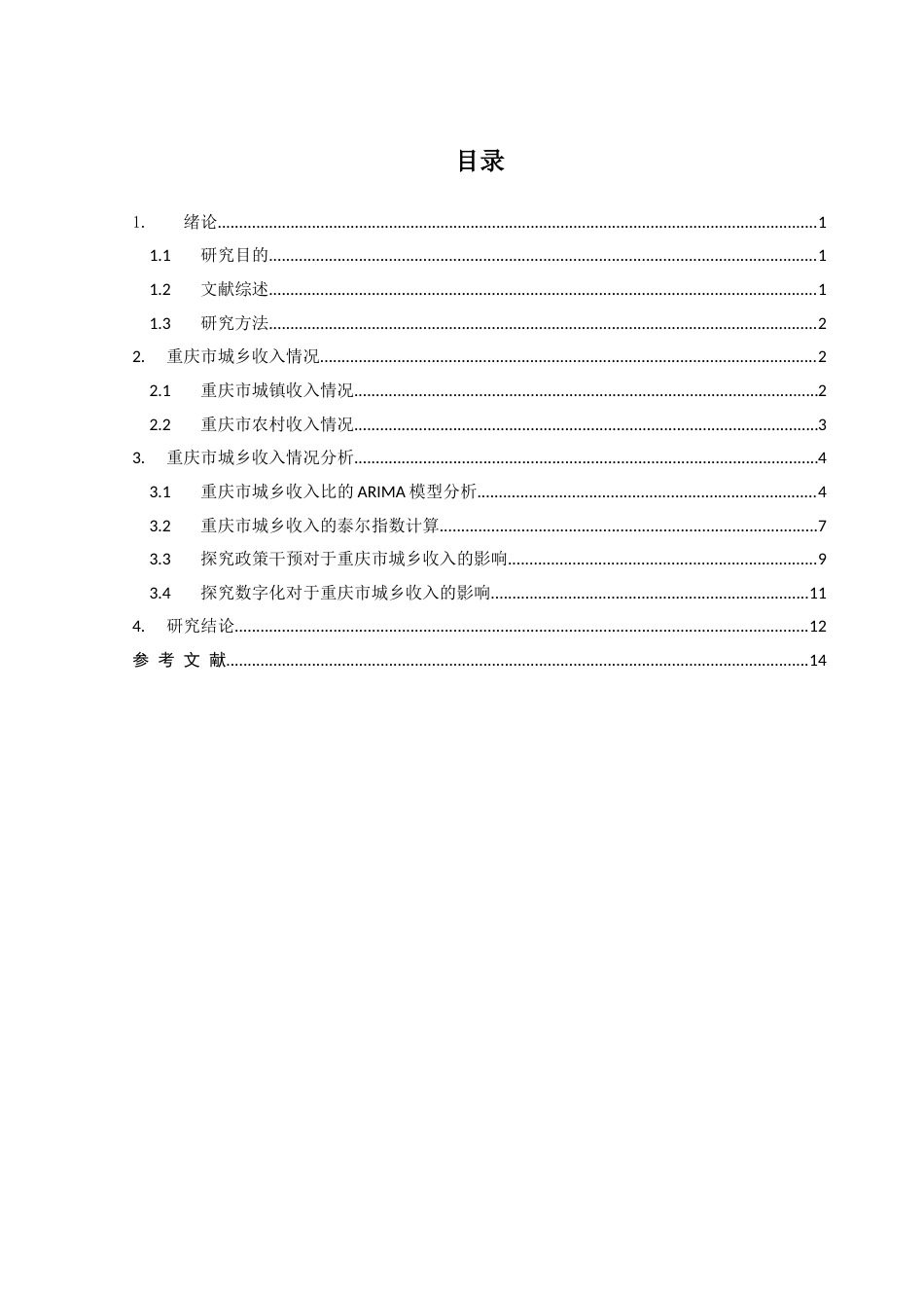 25年CH统计学 关键词：城乡收入差距；双重差分法；泰尔指数；重庆市。终稿-约11175字符.docx_第4页