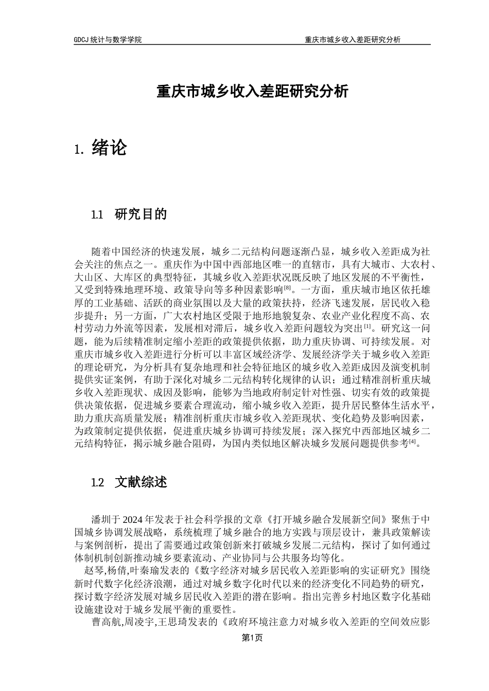 25年CH统计学 关键词：城乡收入差距；双重差分法；泰尔指数；重庆市。终稿-约11175字符.docx_第5页
