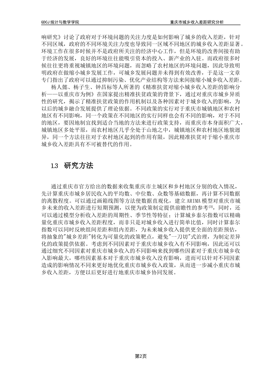 25年CH统计学 关键词：城乡收入差距；双重差分法；泰尔指数；重庆市。终稿-约11175字符.docx_第6页