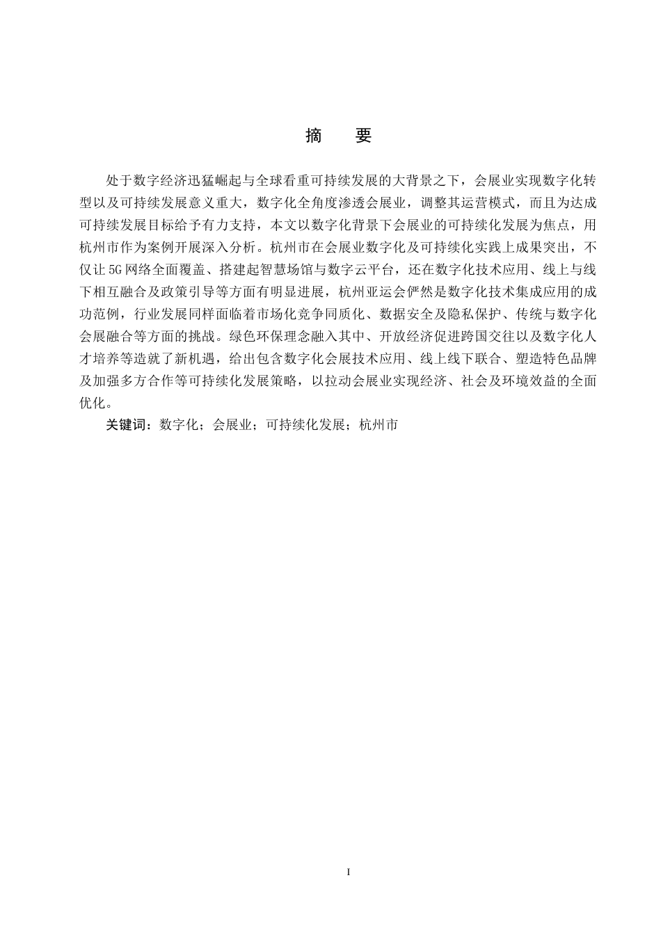 25年CH会展经济与管理-数字化背景下会展业可持续化发展策略研究-以杭州市为例-约16334字符.docx_第1页