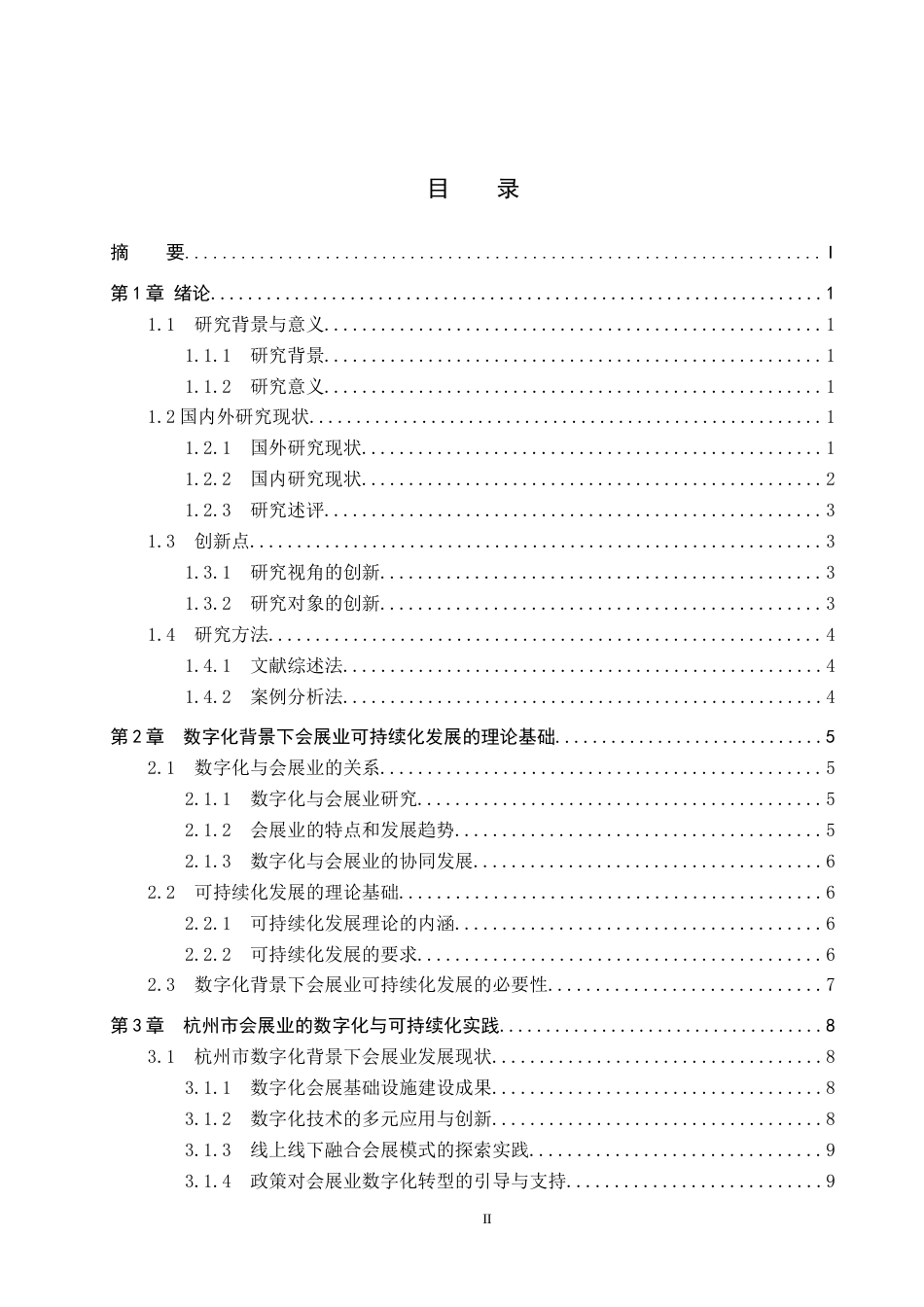 25年CH会展经济与管理-数字化背景下会展业可持续化发展策略研究-以杭州市为例-约16334字符.docx_第3页