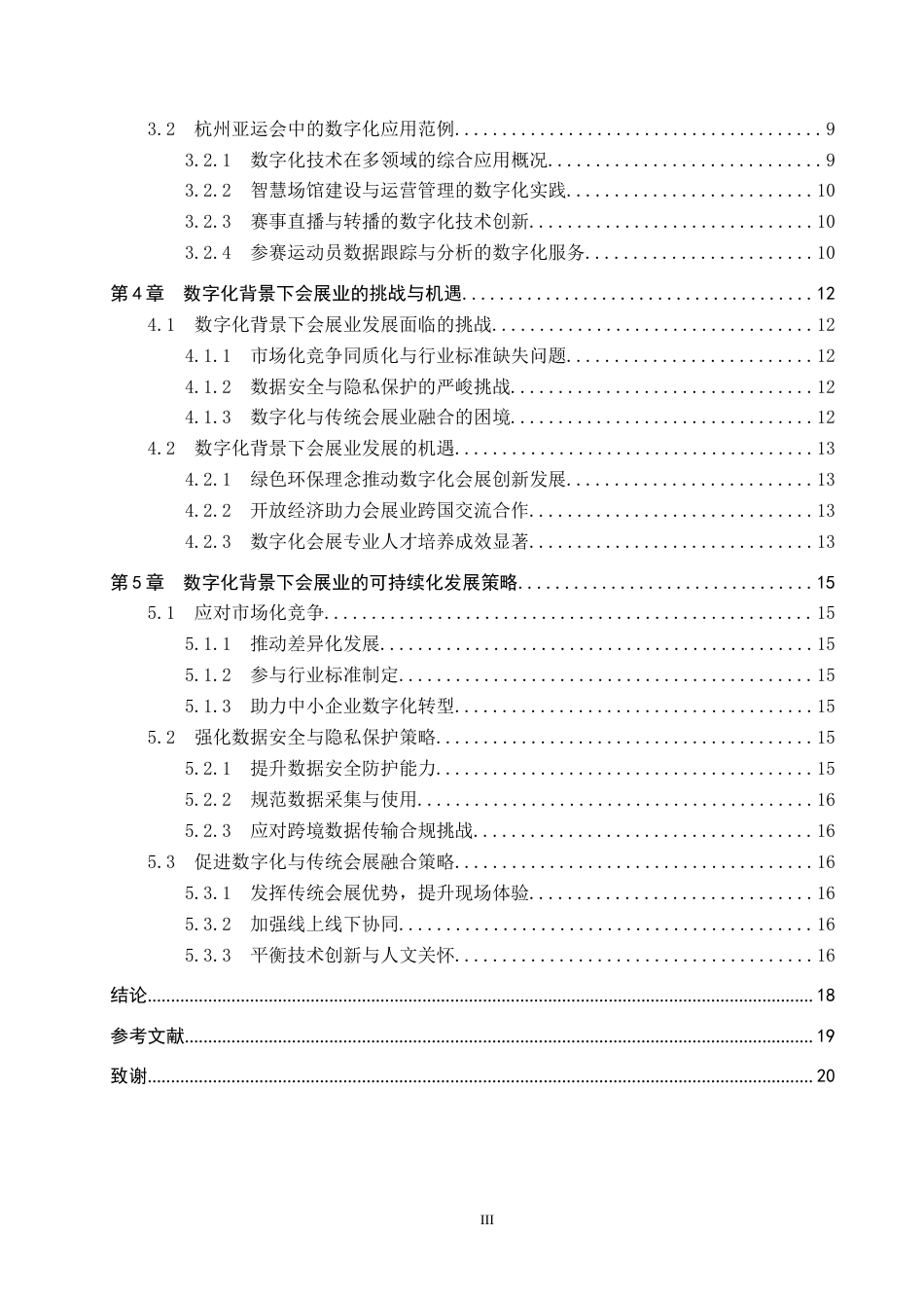 25年CH会展经济与管理-数字化背景下会展业可持续化发展策略研究-以杭州市为例-约16334字符.docx_第4页