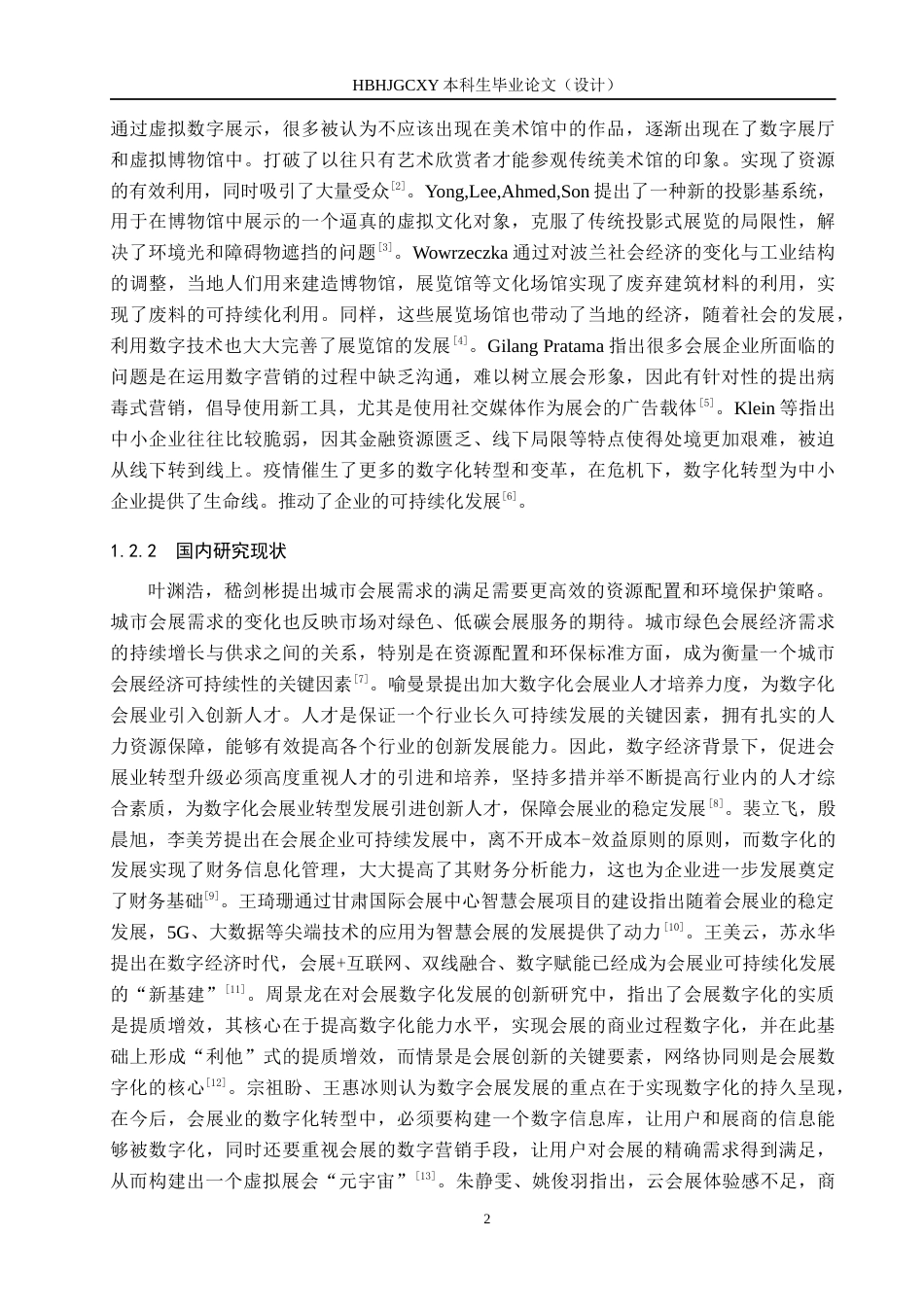 25年CH会展经济与管理-数字化背景下会展业可持续化发展策略研究-以杭州市为例-约16334字符.docx_第6页