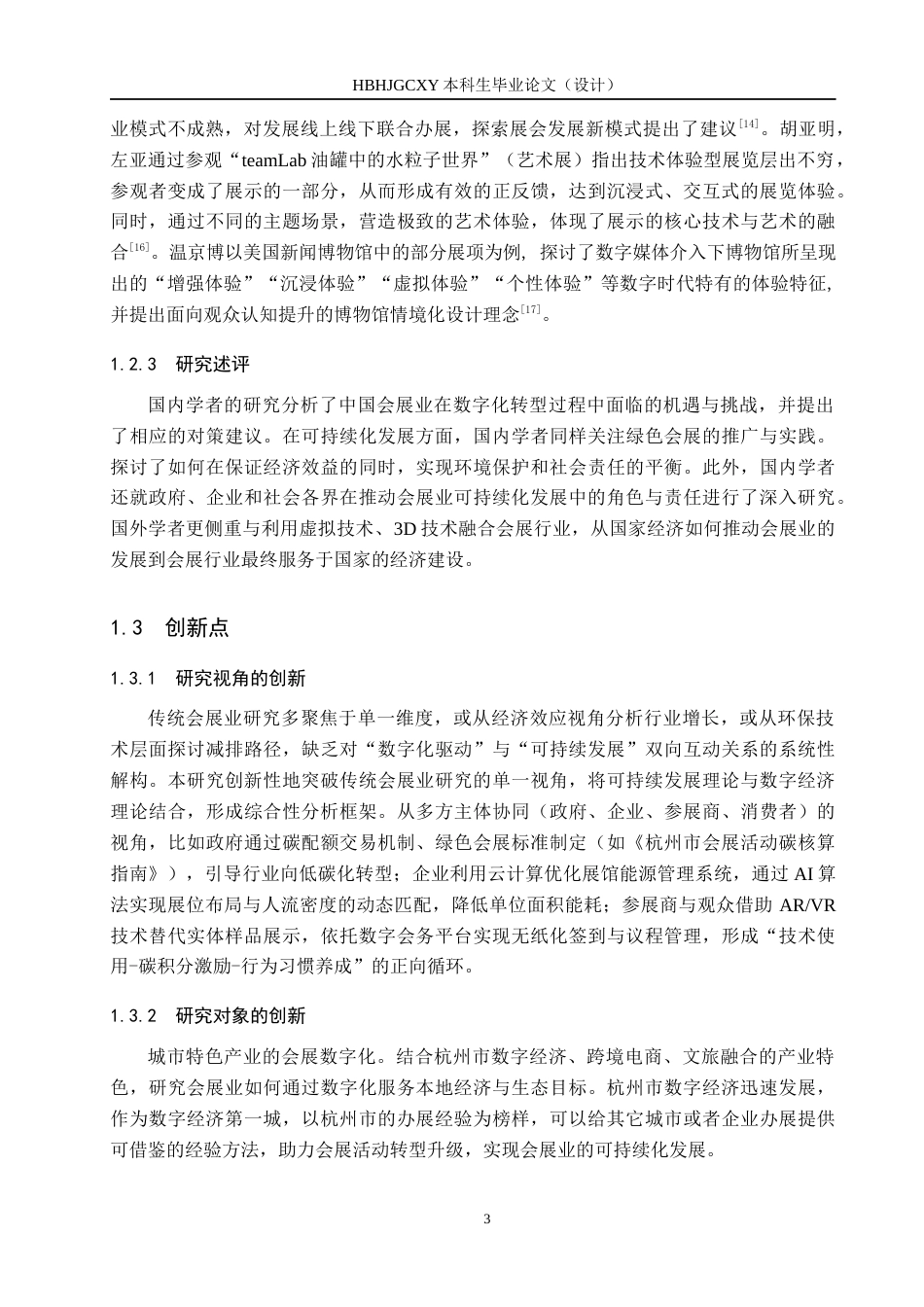 25年CH会展经济与管理-数字化背景下会展业可持续化发展策略研究-以杭州市为例-约16334字符.docx_第7页