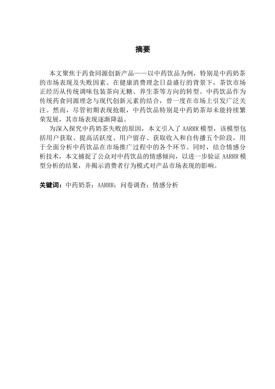 25年CH市场营销 关键词：中药奶茶；AARRR；问卷调查；情感分析终稿-约17263字符.docx_第2页