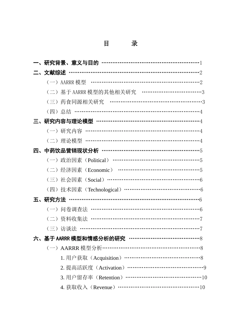25年CH市场营销 关键词：中药奶茶；AARRR；问卷调查；情感分析终稿-约17263字符.docx_第4页